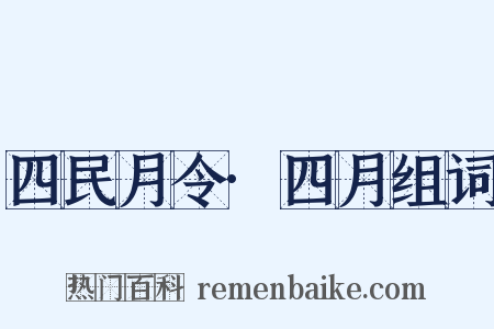 四民月令·四月组词是什么意思的图片